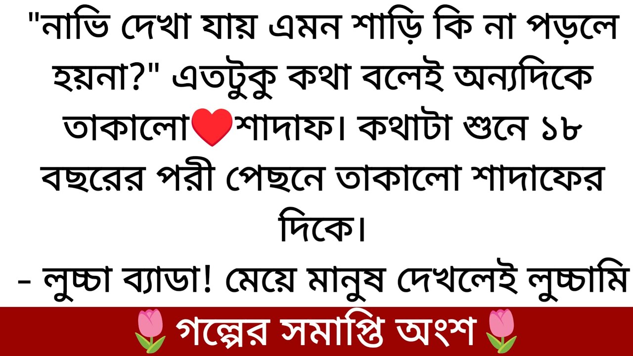 এ হৃদয়ে তুমি আমার🌷| Best Love Story 2026 | শেষ পর্বে কি হয়েছিল সেটা দেখুন...
