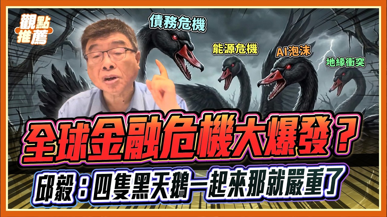 全球金融危機大爆發？邱毅：四隻黑天鵝降臨！｜品觀點 @邱毅頻道 