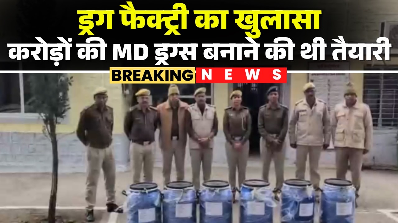 Rajgarh News : ड्रग फैक्ट्री का खुलासा | करीब 50 करोड़ रुपए की MD Drugs बनाने की थी तैयारी