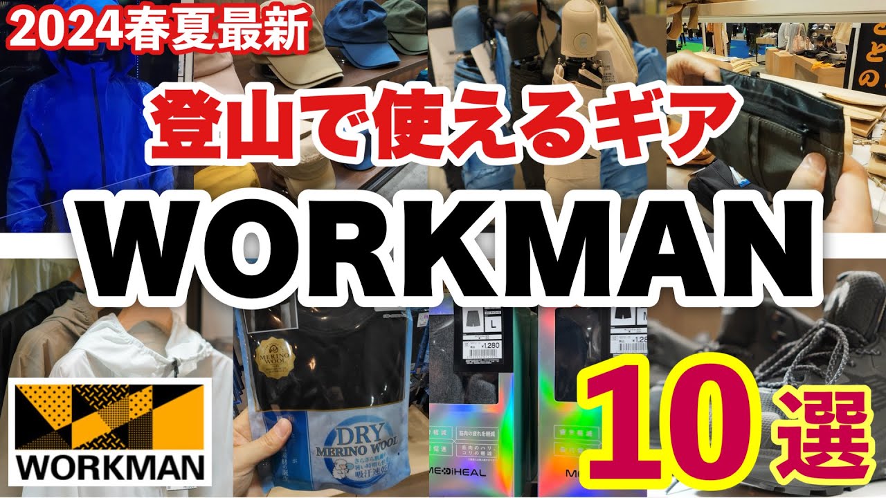 【ワークマン】2024最新 登山で使えるギア10選 WORKMAN