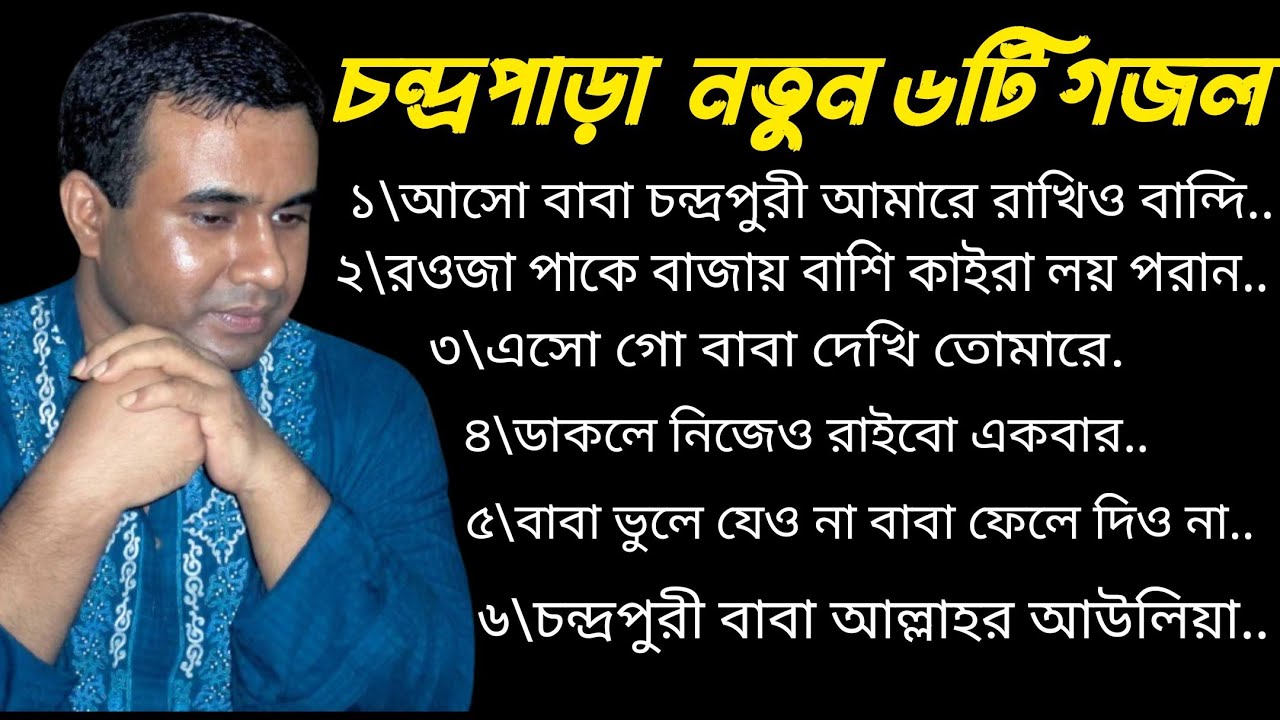 চন্দ্রপাড়া নতুন ৬ টি গজল ২০২৫ চন্দ্রপাড়া পাক দরবার শরীফ নতুন গজল Chandrapara Pak Darbar Sharif
