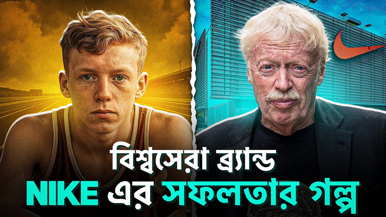 NIKE: যে সফলতার গল্প জীবন বদলে দিবে 🔥 | NIKE Success Story in Bangla by Nagar Bioscope | Inspiration