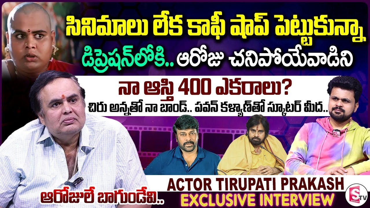 Comedian Tirupati Prakash Exclusive Interview | Anchor Roshan | Telugu Interviews|SumanTV Vijayawada