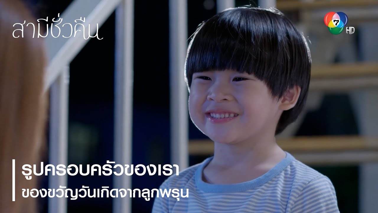 รูปครอบครัวของเรา ของขวัญวันเกิดจากลูกพรุน | ตอกย้ำความสนุก สามีชั่วคืน EP.15 | Ch7HD