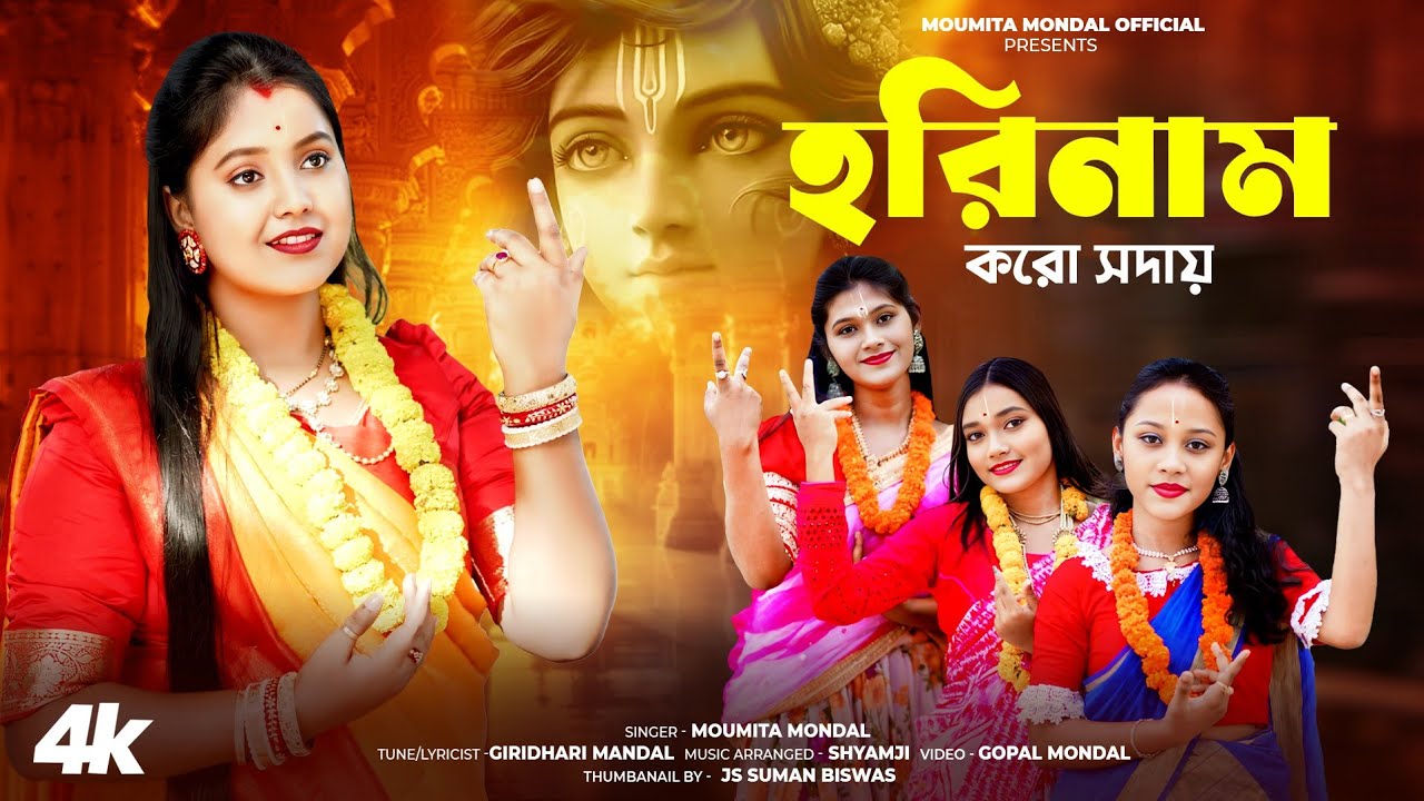 মৌমিতা মন্ডলের হিট গান || হরিণাম করো সদায় || Moumita Mondal Official || Krishna Song Bengali