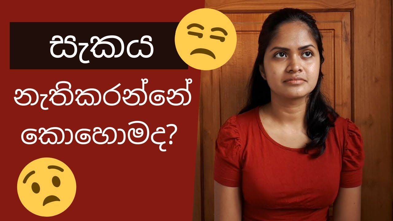 සබඳතා පළුදු කරන සැකය / අවිශ්වාසය දුරු කරන්නේ කොහොමද? - Suspicion in relationships - Sinhala