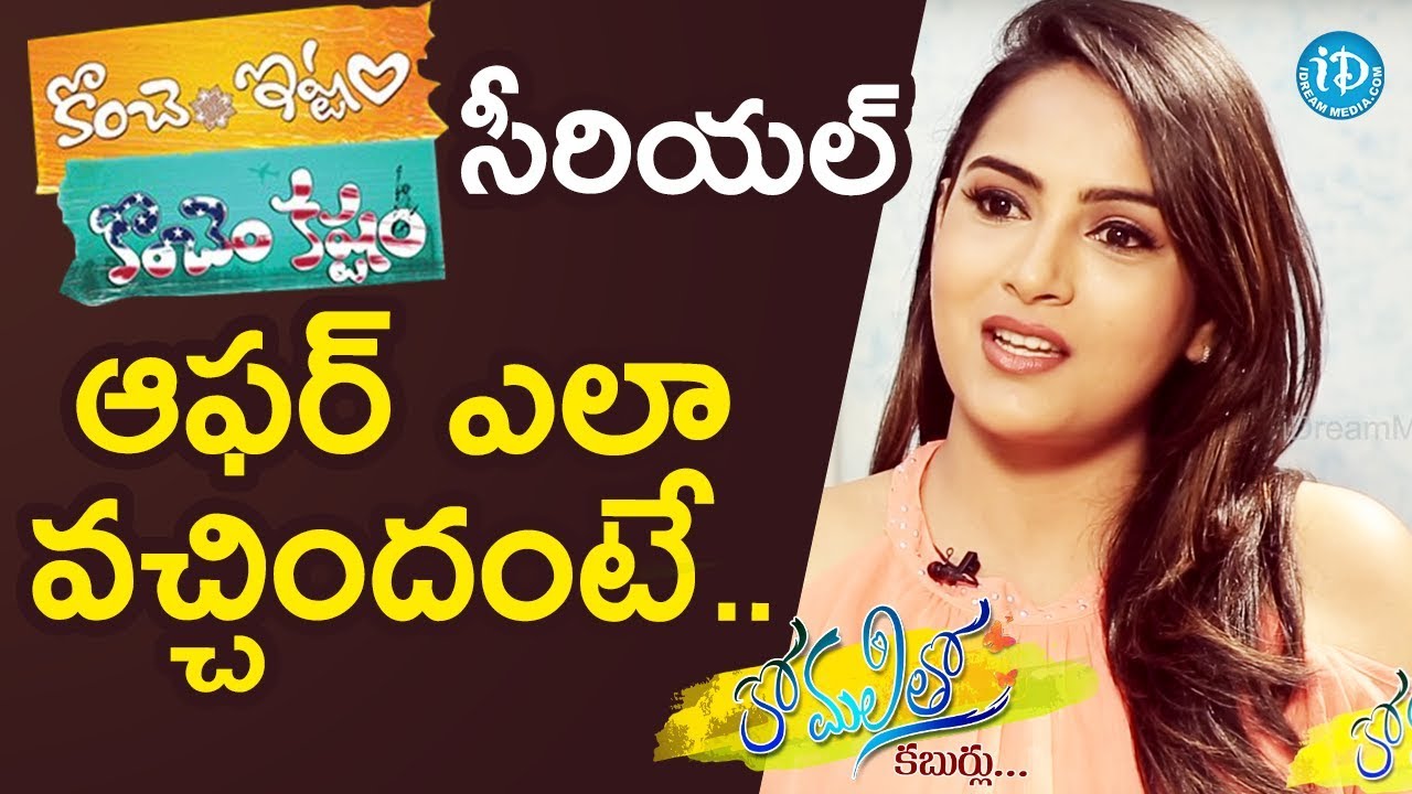 Himaja About How She Got Koncham Ishtam Koncham Kashtam Serial Offer || Anchor Komali Tho Kaburlu