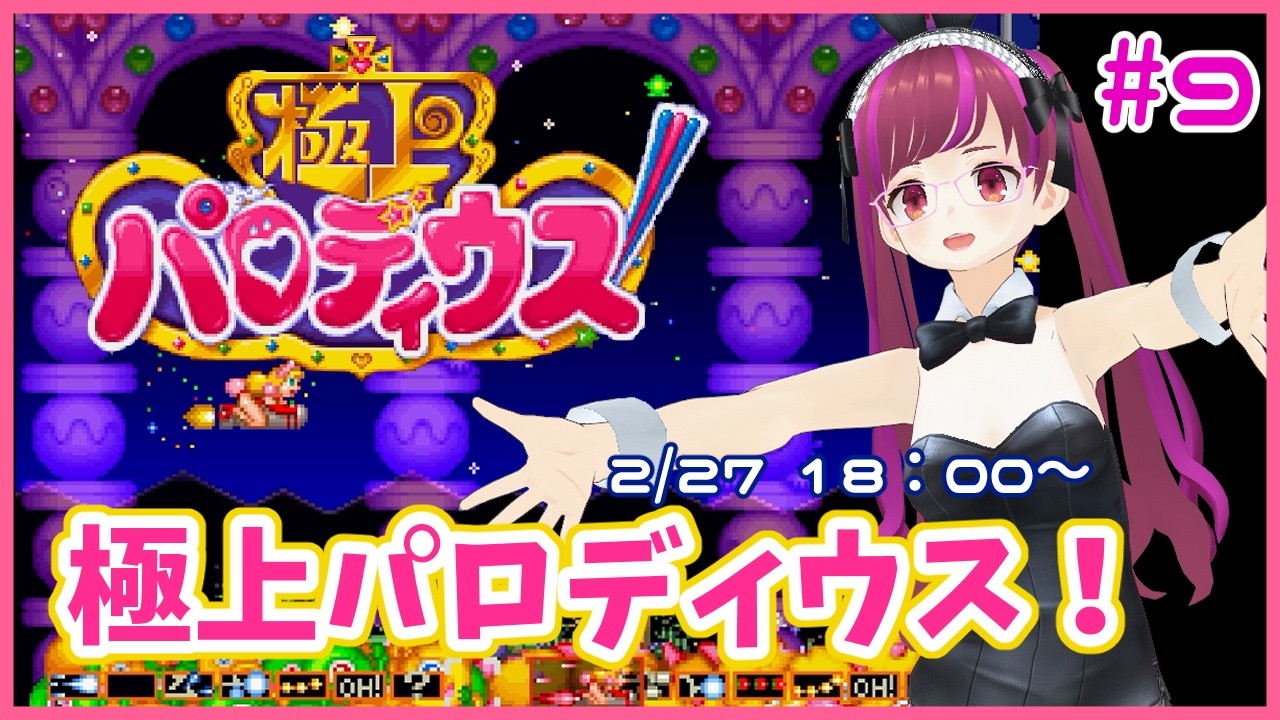 【PS】割と初見極上パロディウス！ #9【レトロゲーム/Vtuber】