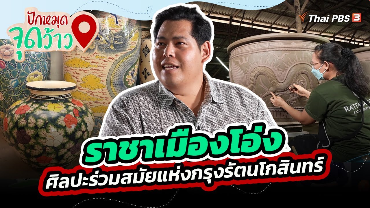 ราชาเมืองโอ่ง ศิลปะร่วมสมัยแห่งกรุงรัตนโกสินทร์ | ปักหมุดจุดว้าว