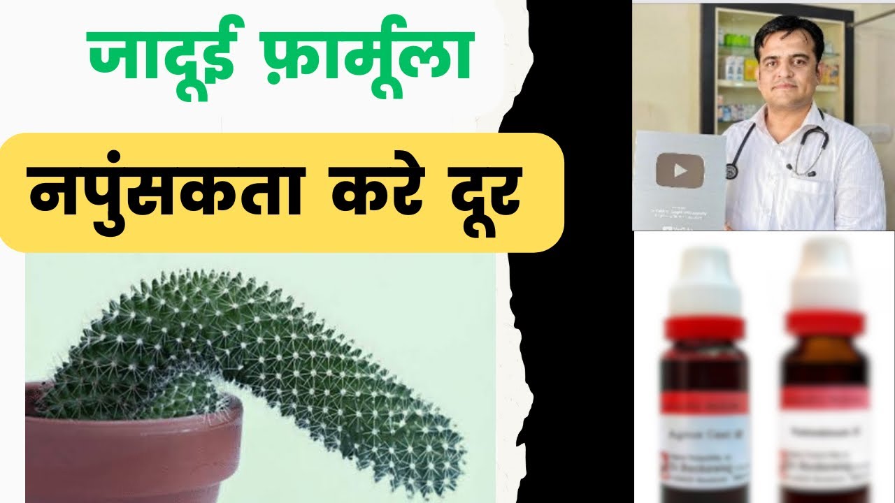 नपुंसकता दूर करने का बेस्ट फार्मूला । best Homoeopathy formula of impotence ।