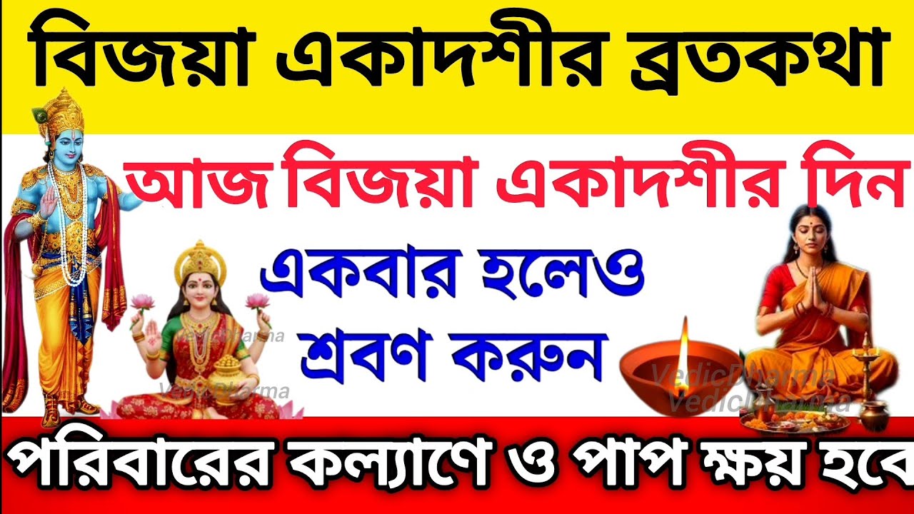বিজয়া একাদশীর ব্রতকথা ২০২৬ আজকে একবার হলেও শ্রবণ করুন || Vijaya Ekadashi Mahatva 2026