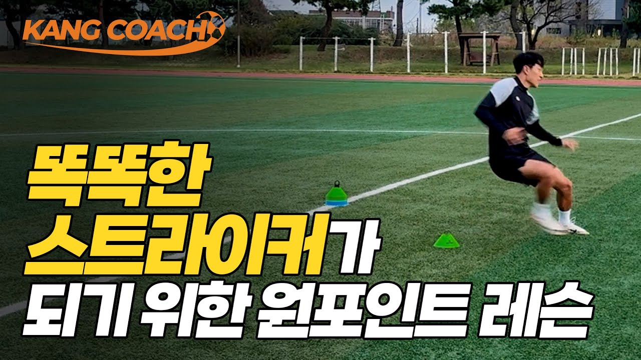 스트라이커 원포인트 레슨/기본 움직임 및 드리블 슛팅 타이밍