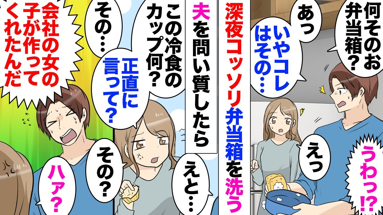 【漫画】真夜中に見覚えない弁当箱を洗う夫を目撃→私「ナニソレ？」夫「…」→問い詰めるととんでもない答えが返ってきたので、直接対決した結果…