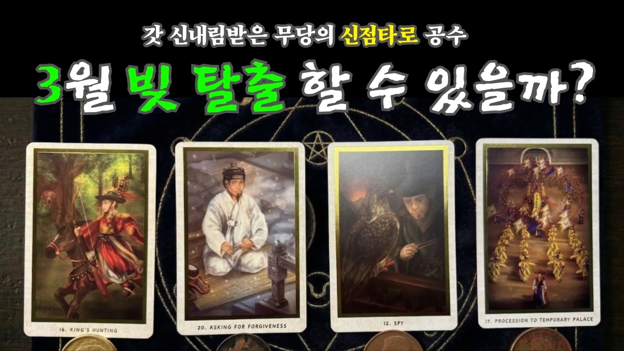 💰무당이 알려주는 신점타로 | 3월, 빚잔치 여기서 끝내세요! 🕯️조상님이 돕는 3월 금전운세