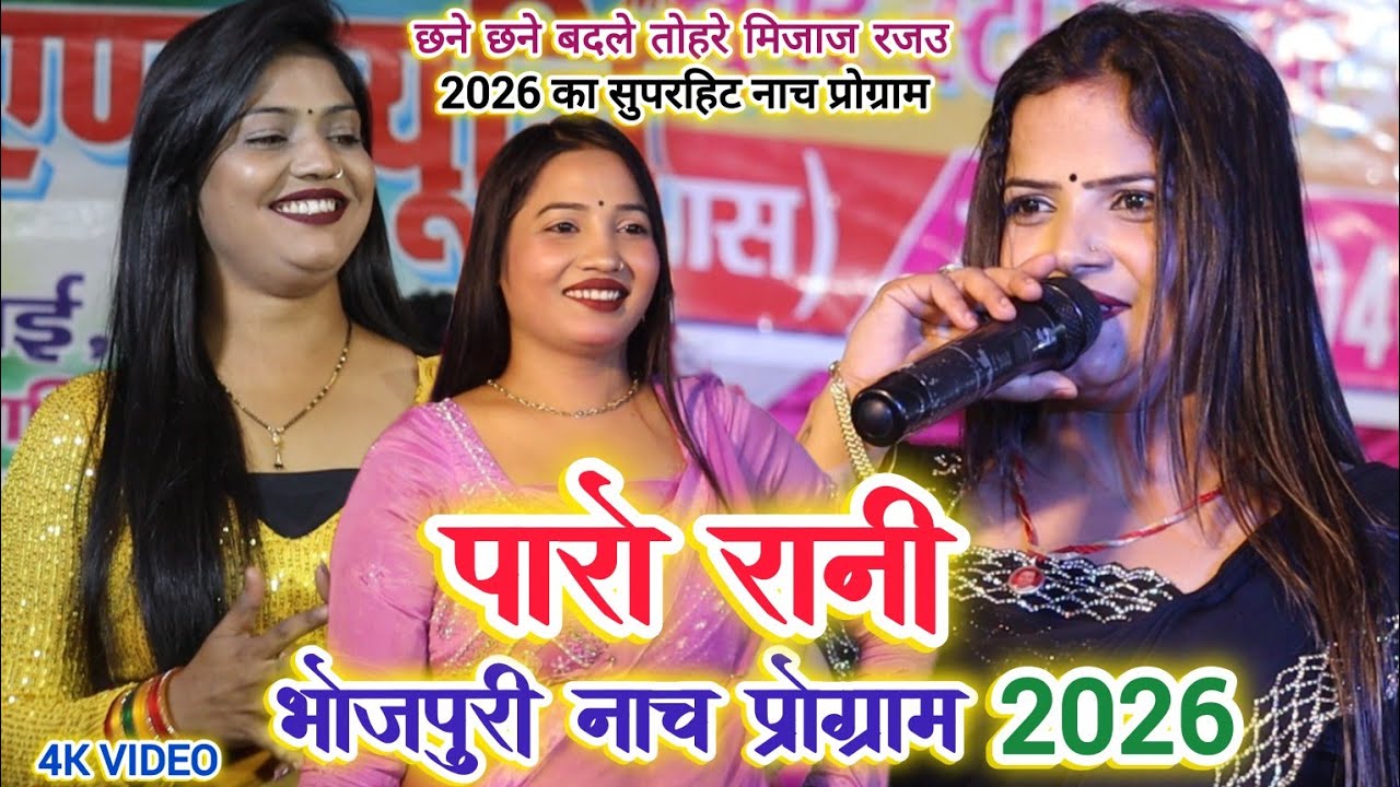 #Paro_Rani ke nach program | Bhojpuri Nach program 2026 | #Paro Rani stage show 2026