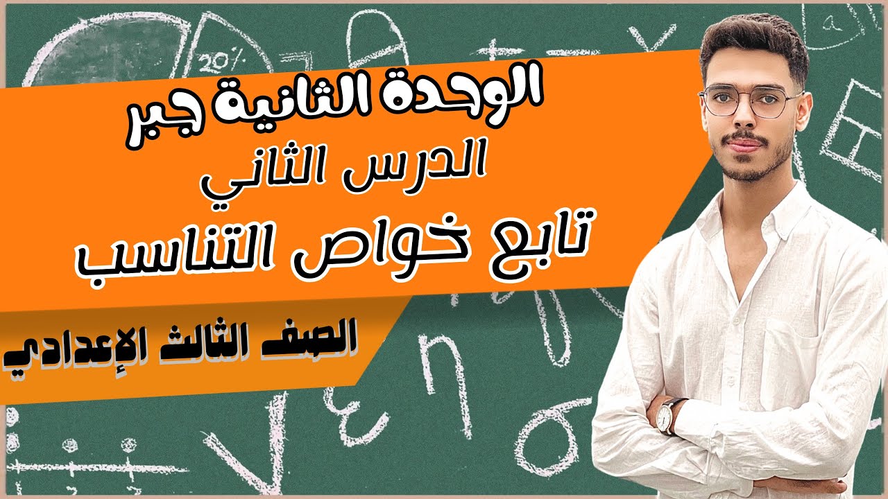 ‏تابع خواص التناسب الدرس الثاني الوحدة الثانية جبر رياضيات ثالثة اعدادي #تابع_خواص_التناسب