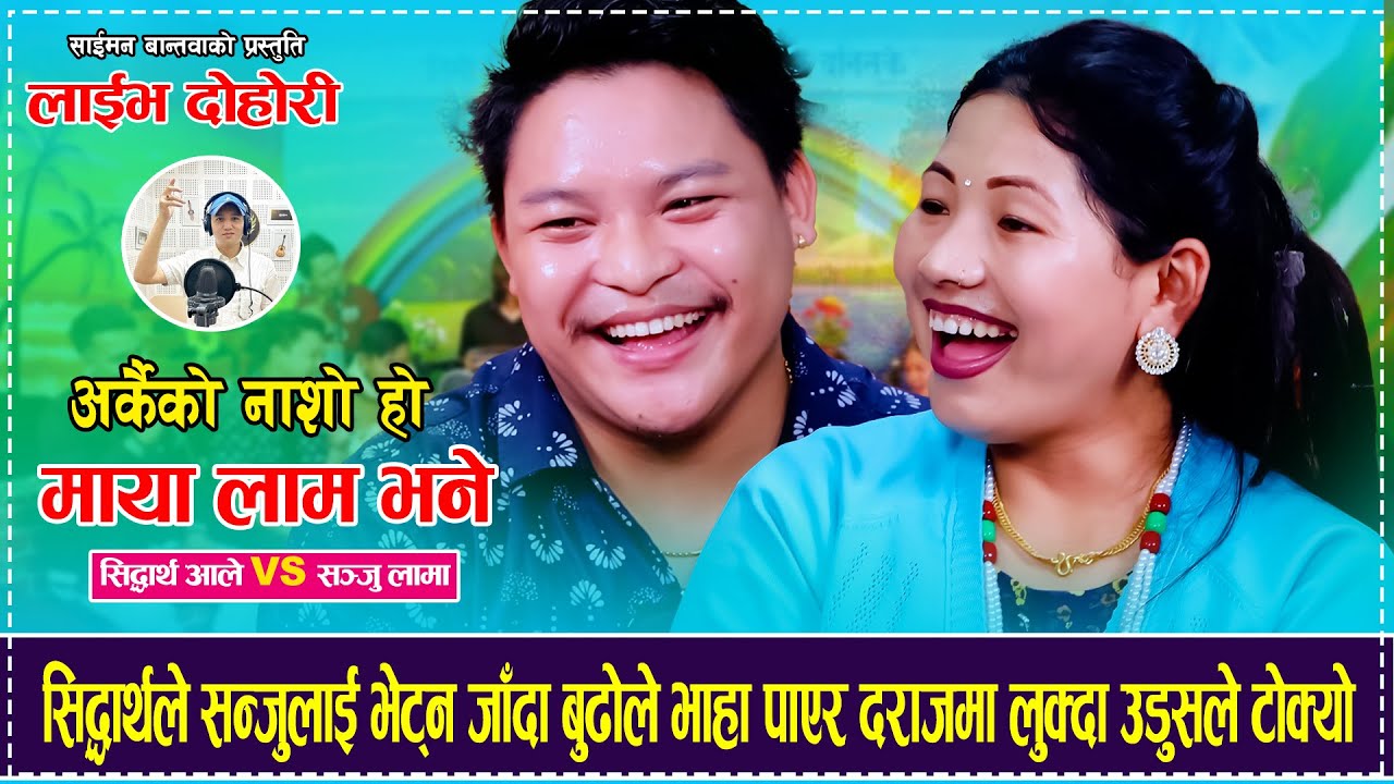 सिद्धार्थले सन्जुलाई भेट्न जाँदा बुढोले भाहा पाएर दराजमा लुक्दा उडुसले टोकेर हैरान पार्यो Siddhartha