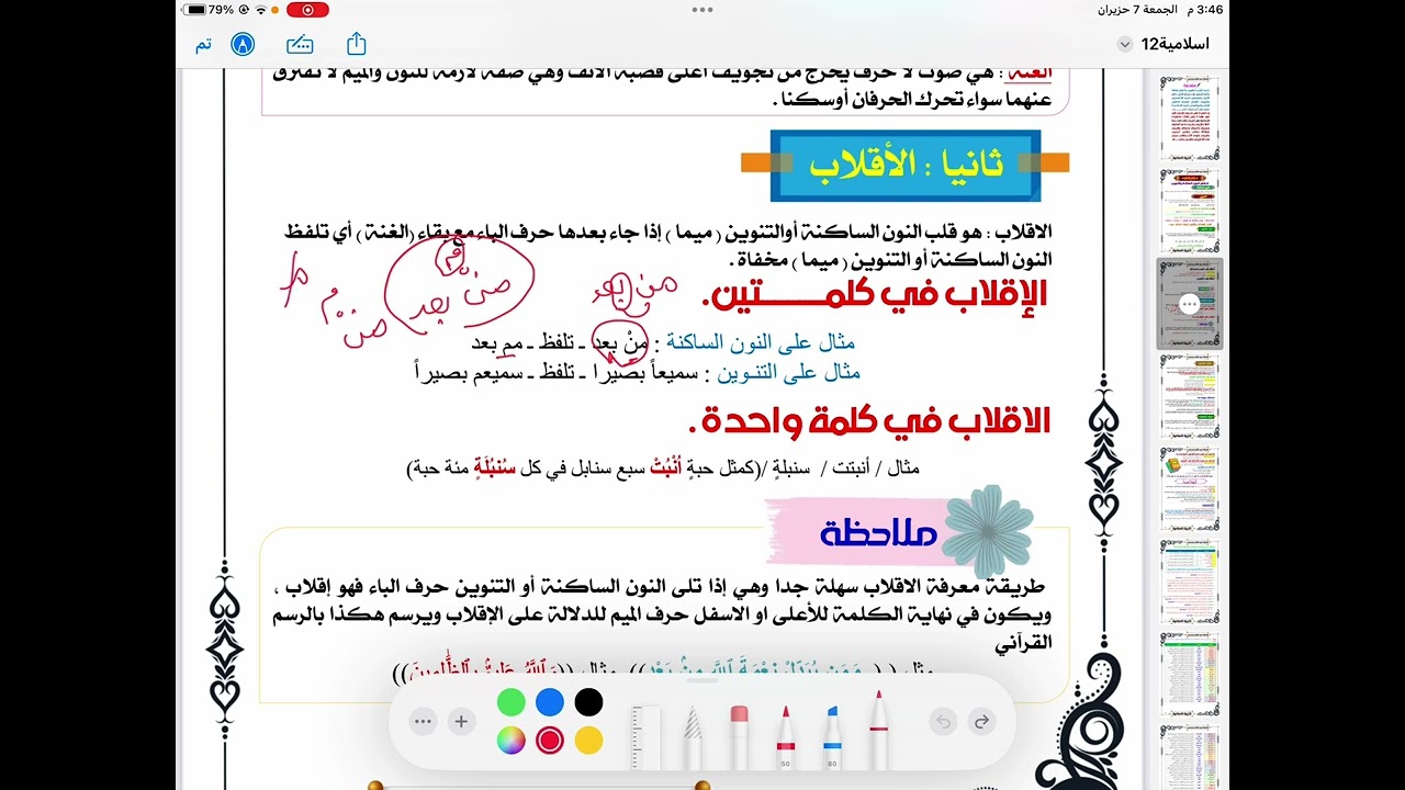 شرح احكام التلاوة