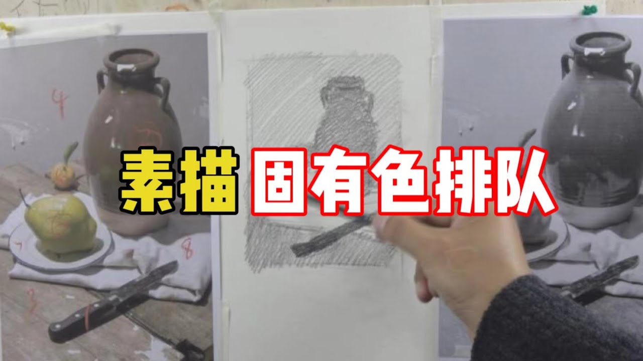 素描固有色排队是什么意思？素描教程