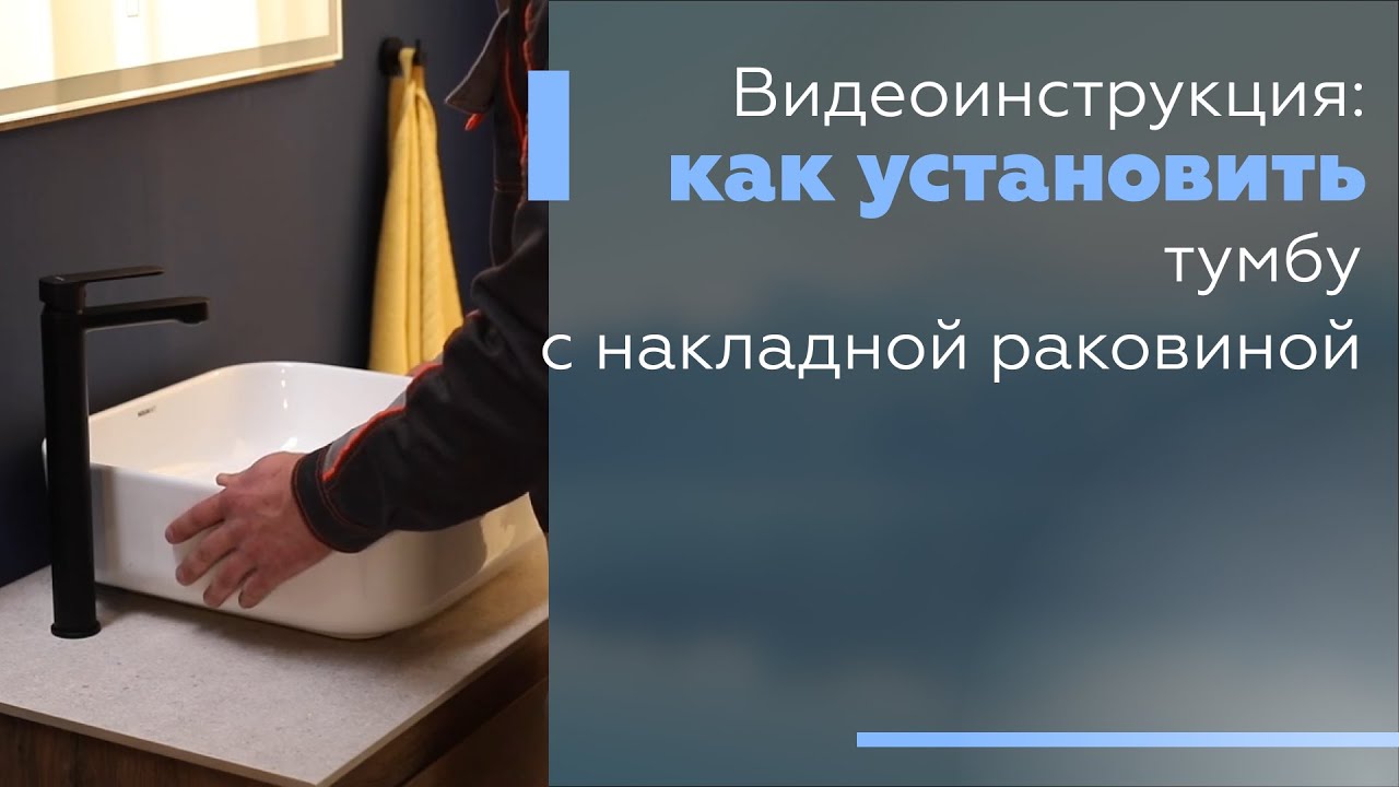 Видеоинструкция: как установить тумбу с накладной раковиной