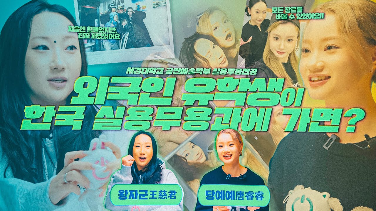 [중국어자막] 외국인 유학생이 서경대학교 실용무용과에 가면? _ 공연예술학부 실용무용전공