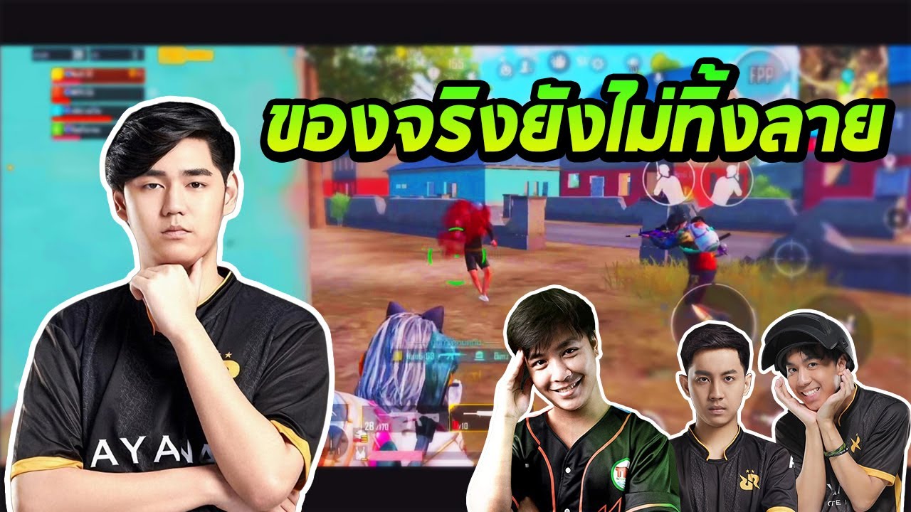 PUBG Mobile : ของจริงยังไม่ทิ้งลาย Earnny G9 D2E Online24