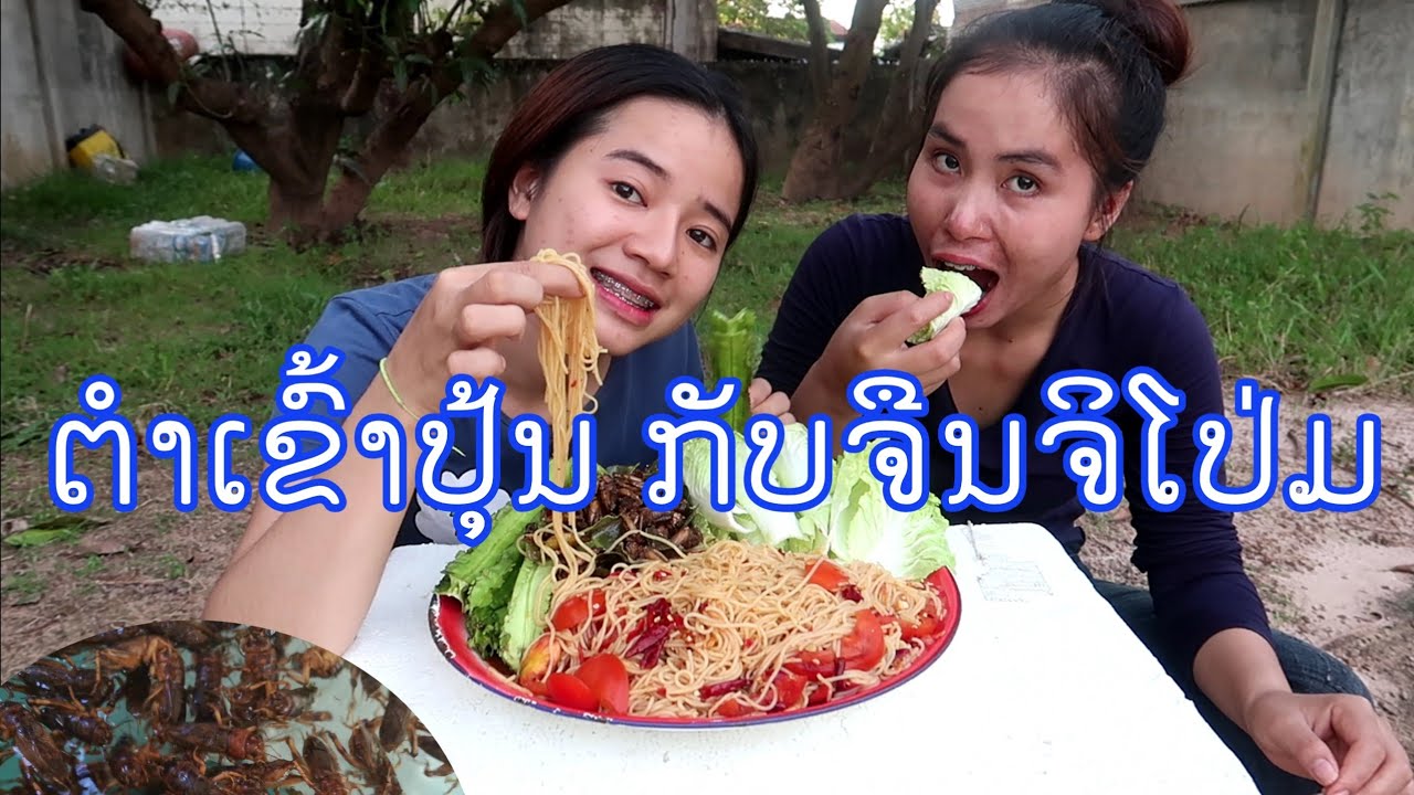 ຕຳຊົ້ວເຂົ້າປຸ້ນກັບແມງຈິຫລໍ່(ຈິໂປ່ມ)​/ชั้วเสั้นขนมจีน​กินกับจิโป่ม