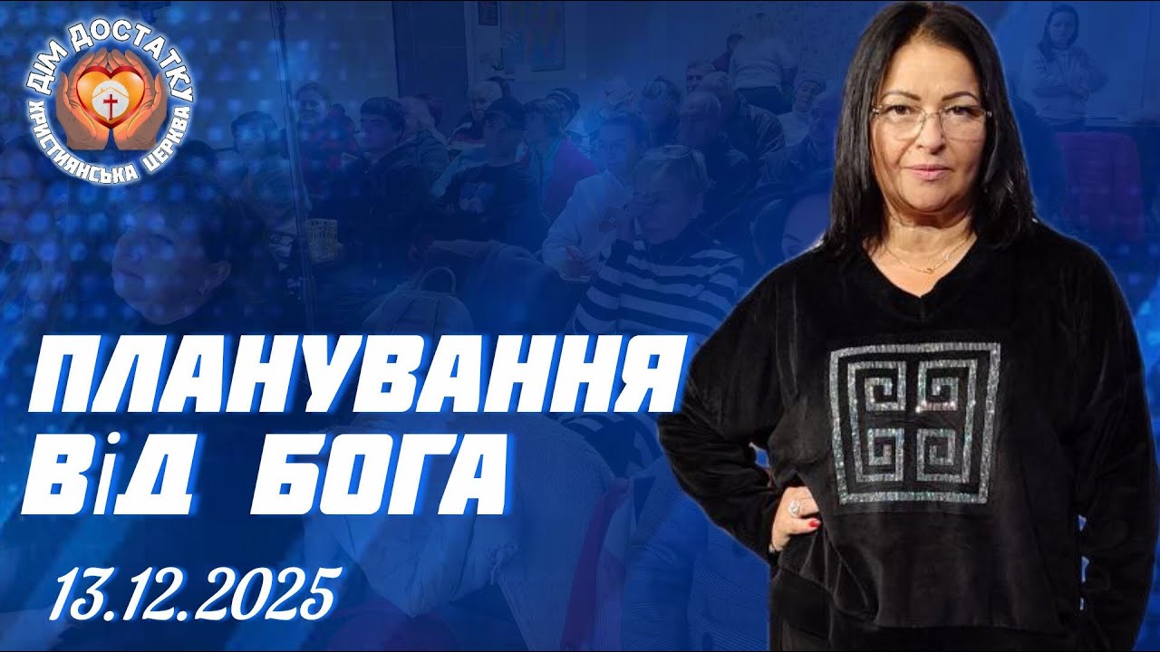 ПЛАНУВАННЯ ВІД БОГА Суботнє богослужіння 13.12.2025