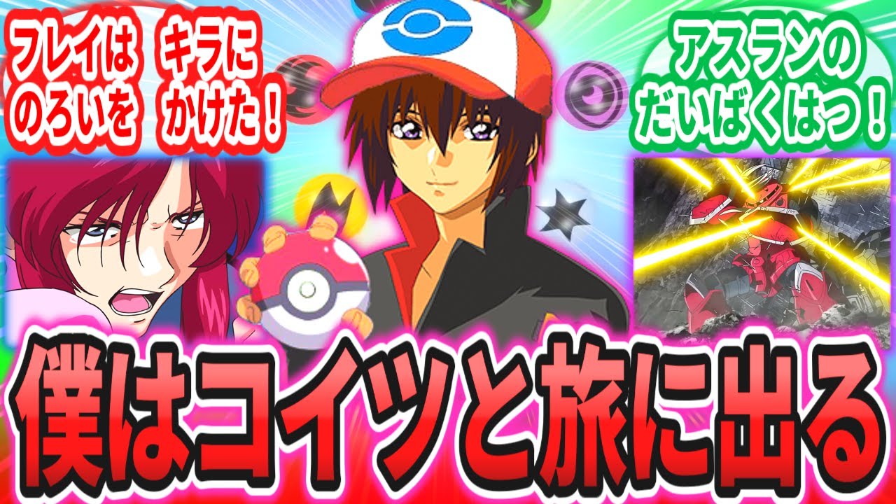 【IF】「ここだけポケットモンスターキラ・カガリ」に対するネットの反応集【劇場版 機動戦士ガンダムSEED FREEDOM】【ポケモン】アスラン｜シン｜ラクス｜ミリアリア｜キサカ｜クルーゼ｜フリーダム