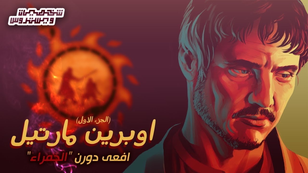 شخصيات ويستروس | اوبرين مارتيل