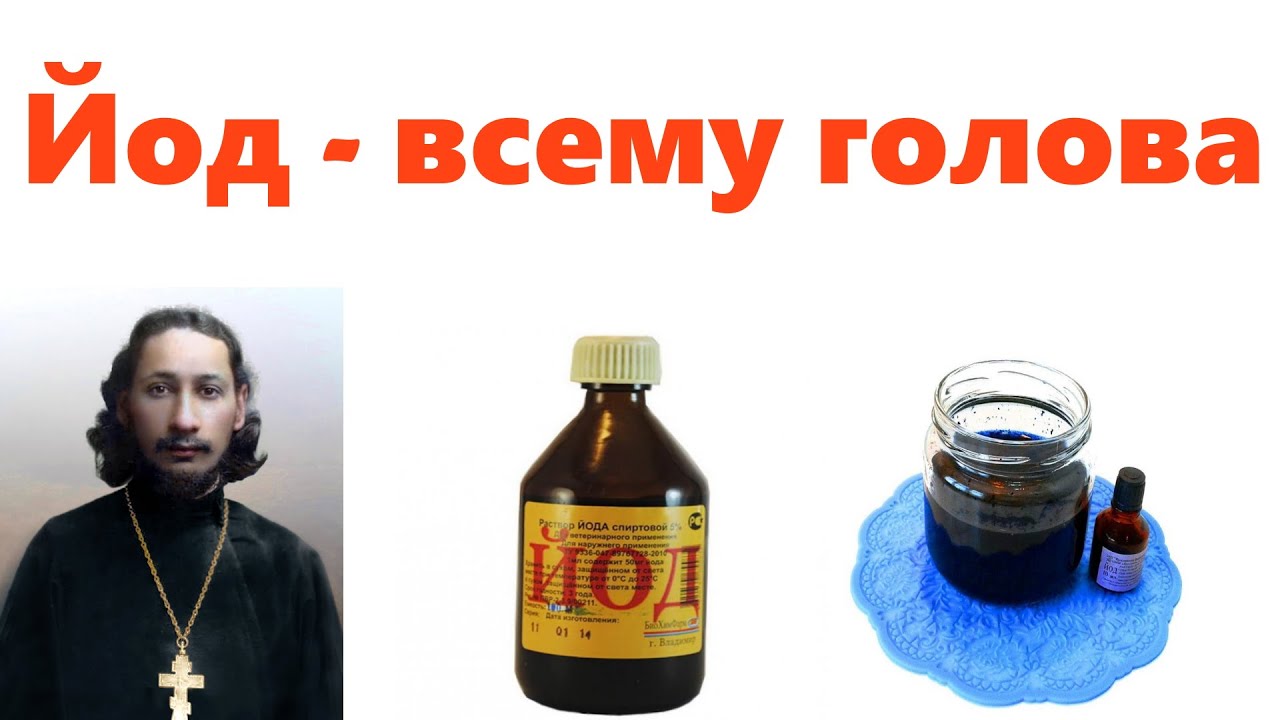 Виды и формы йода для здоровья человека. Как выбрать правильно?