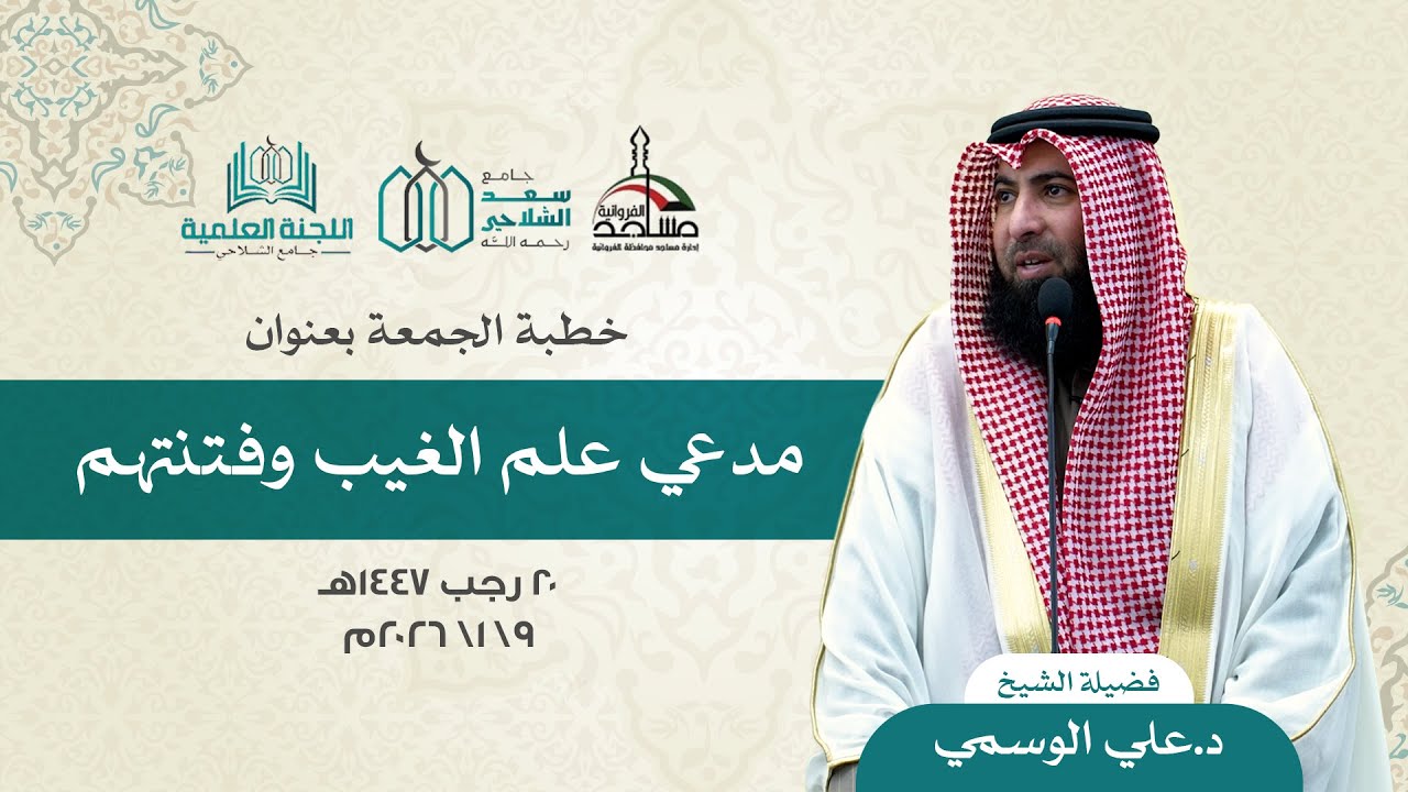 مدعي علم الغيب وفتنتهم | الشيخ د.علي الوسمي | مسجد سعد الشلاحي