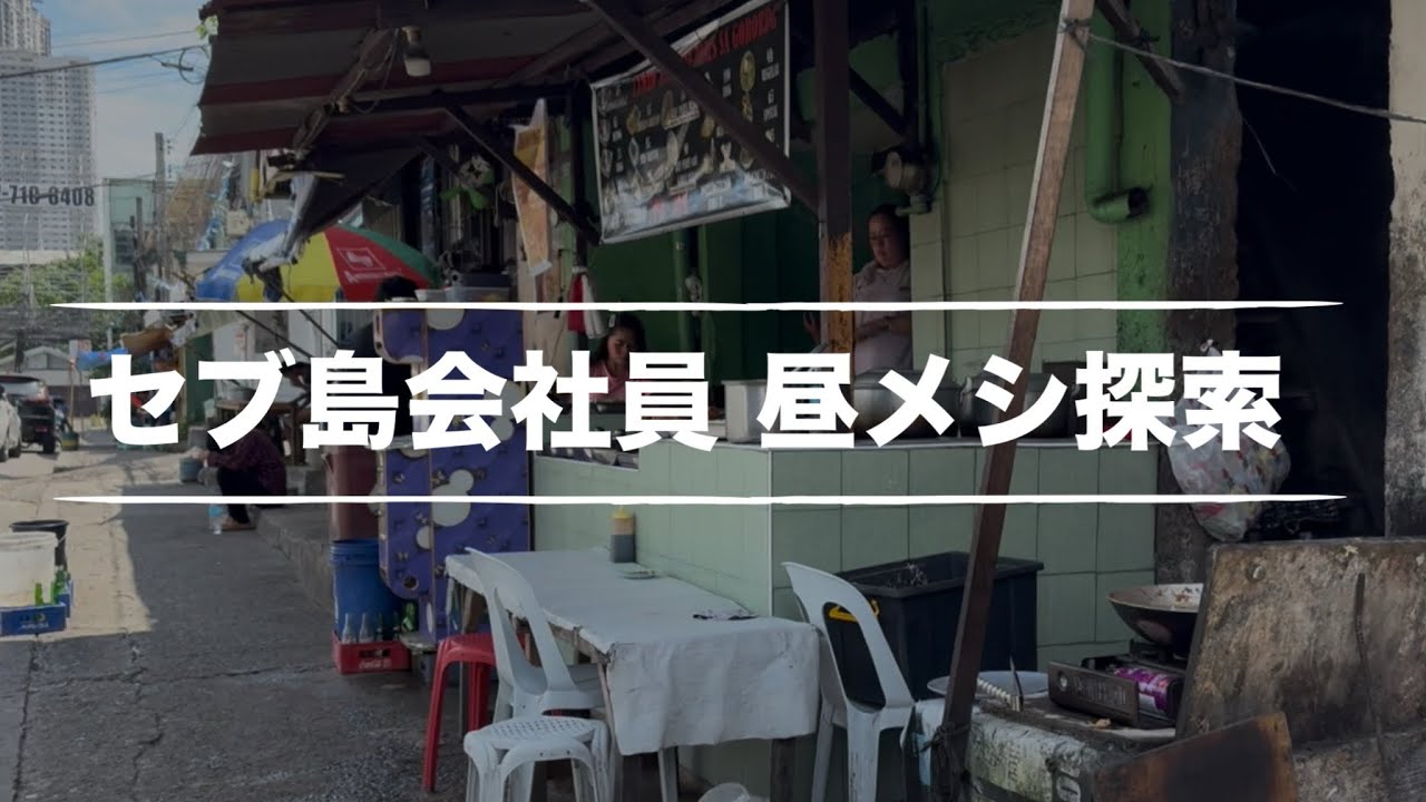 【セブ島会社員】昼メシ探索｜仕事中のお昼休憩