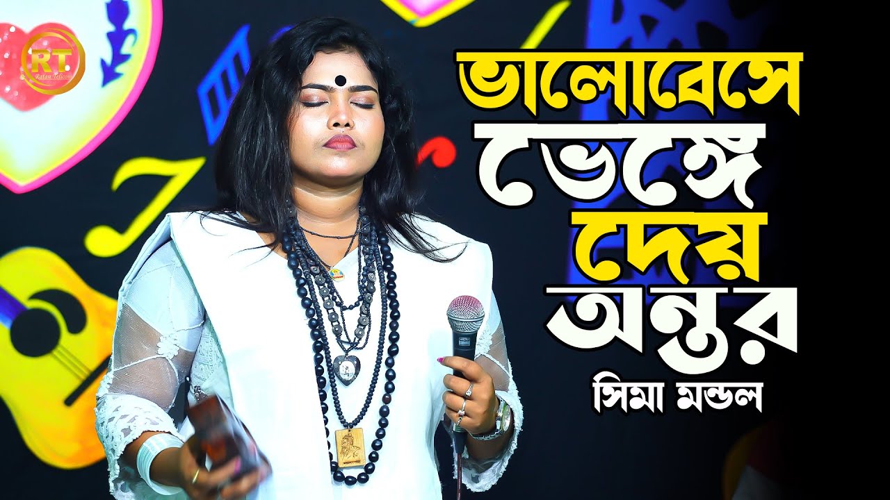 সিমা মন্ডলের কলিজা ফাটা কষ্টের গান || এই দুনিয়ার কিছু মানুষ বড়ই স্বার্থপর ||  Ai Doneir Kisu Manush