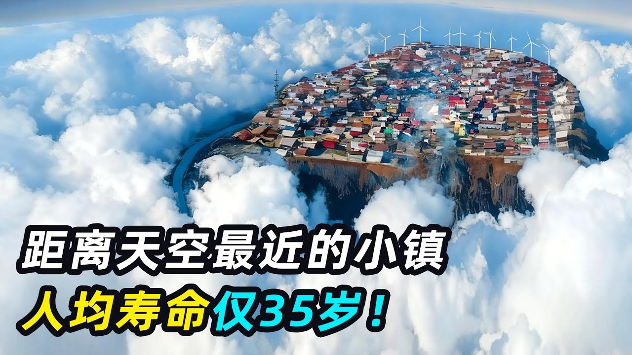 距离天空最近的小镇，人均寿命35岁，却无一人想离开