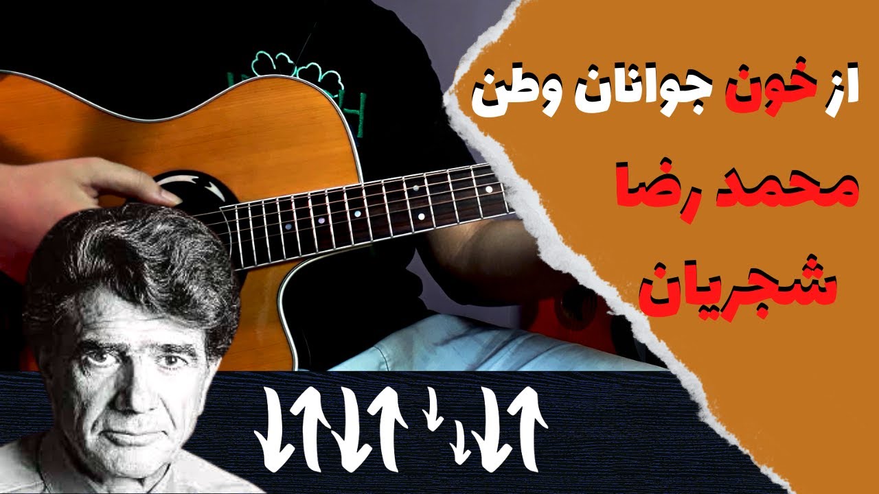 Mohammad reza shajarian - az khoone javanane vatan آموزش موزیک از خون جوانان وطن محمد رضا شجریان