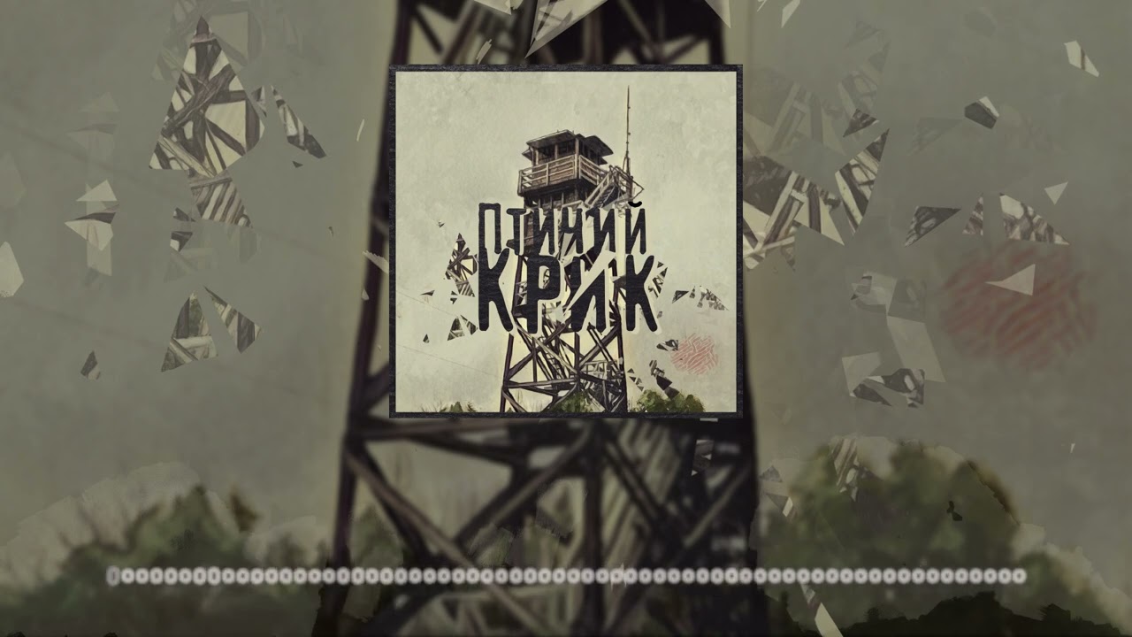Птичий Крик - EPISODE 11 Куда публичнее