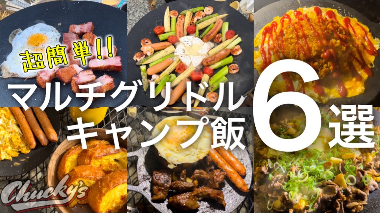 【キャンプ飯】マルチグリドルを使った簡単キャンプ飯6選ダイジェスト集