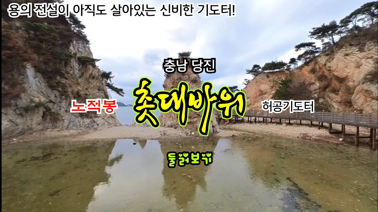 용의 전설! 충남 당진 노적봉 촛대바위 허공기도터~♡ 당진 장고항의 용이 승천했다는 용천굴과 노적봉 그리고 촛대바위를 찾아서... #기도터 #무당 #당진기도터 #용천굴 #촛대바위