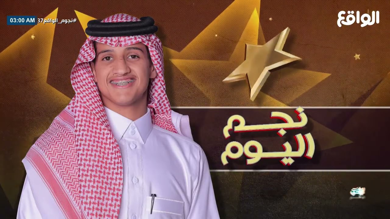 اعلان نجم اليوم رائد الضيوفي يهديها لتركي المشيقح | #نجوم_الواقع36