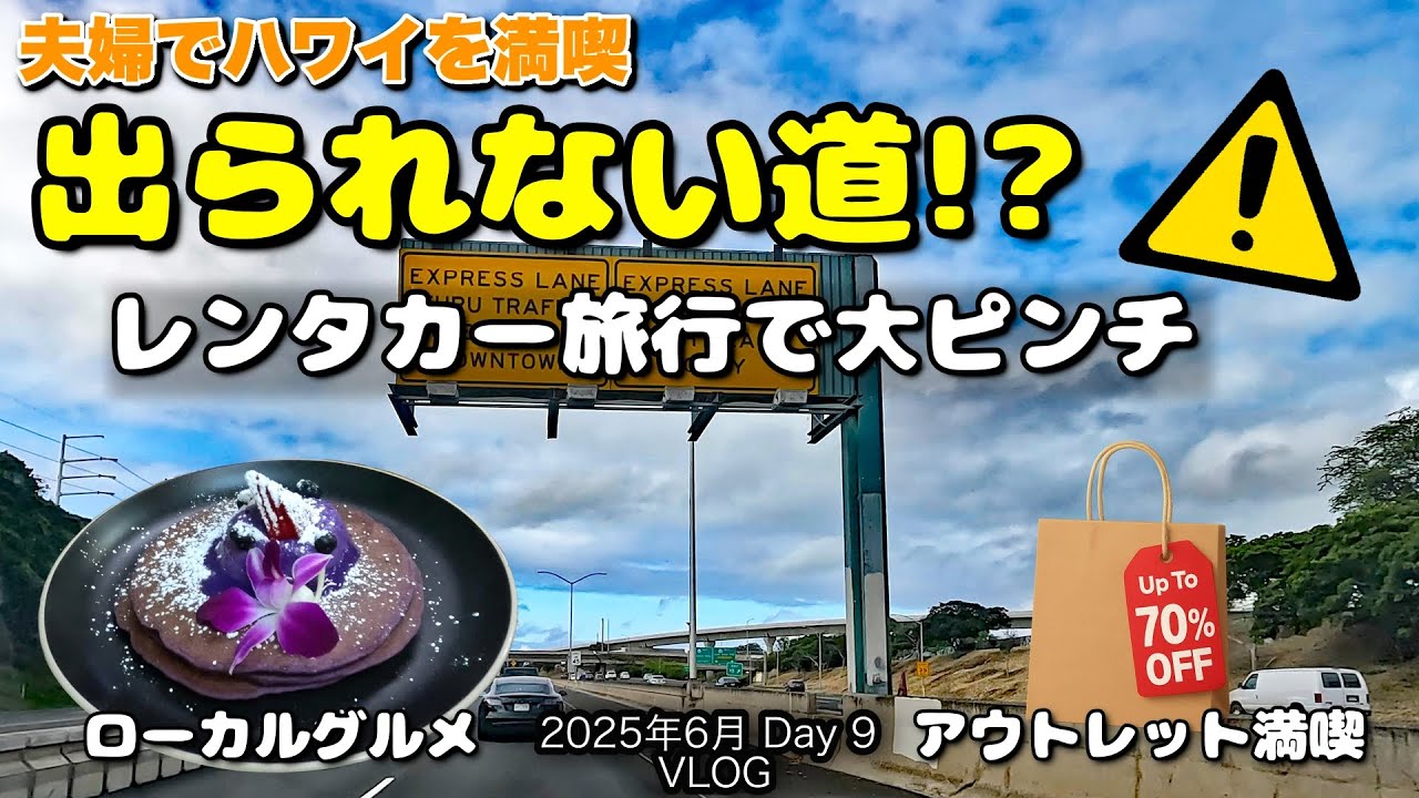 【89】2025年6月夫婦ハワイ旅行  出られない道に迷い込んだ!? ハワイでグルメ＆ショッピング満喫 Day 9