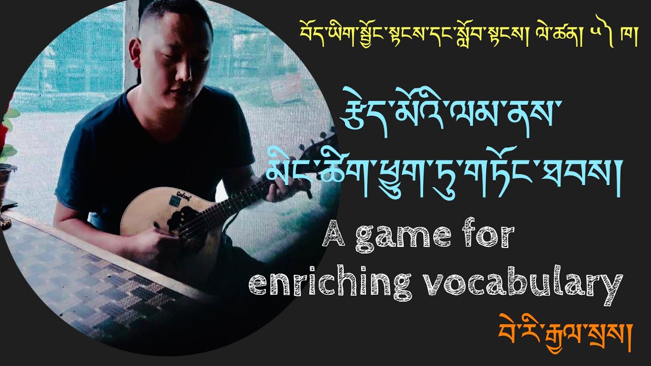 བོད་ཡིག་སྦྱོང་སྟངས། ༥