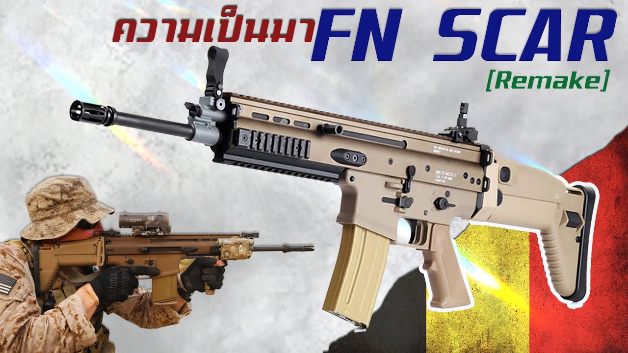 [Remake] ประวัติความเป็นมาของ FN SCAR สุดยอดปืนไรเฟิลจู่โจมสมัยใหม่