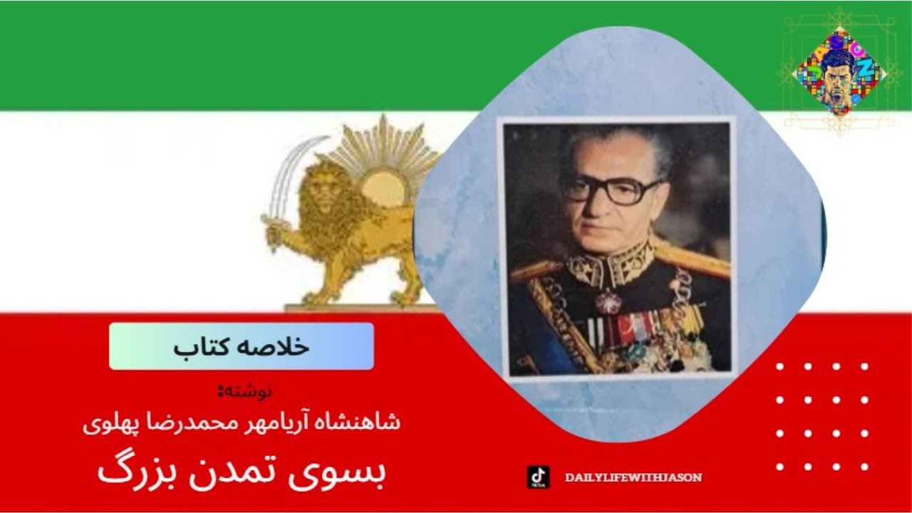 Tamadone Bozorg Iran. خلاصه کتاب«به سوی تمدن بزرگ» نوشته: شاهنشاه آریامهر محمدرضا پهلوی📘