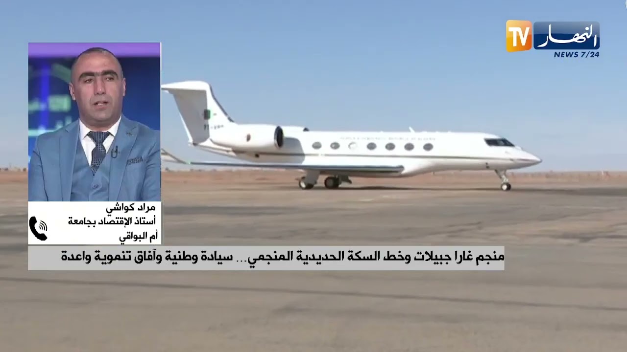 منجم غارا جبيلات وخط السكة الحديدية المنجمي ... سيادة وطنية وآفاق تنموية واعدة