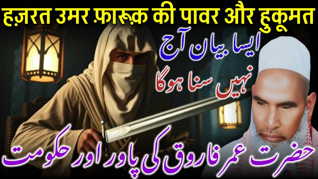 Hazrat Umar Ki Hukumat / Hazrat Umar Ka Pawar /  Qari Haneef Multani / Kari Hanif Ki Takrir  