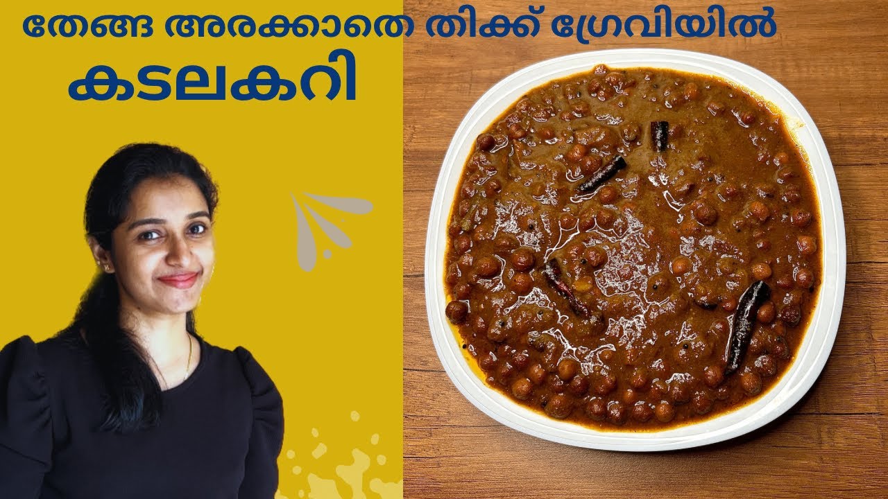 എളുപ്പത്തിൽ ഒരു കടലകറി| kerala style kadala curry | kadala curry easy Malayalam recipe