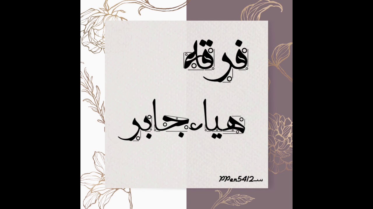 فرقه هياءجابر/الفنانه فضه/لالامقدر/2020