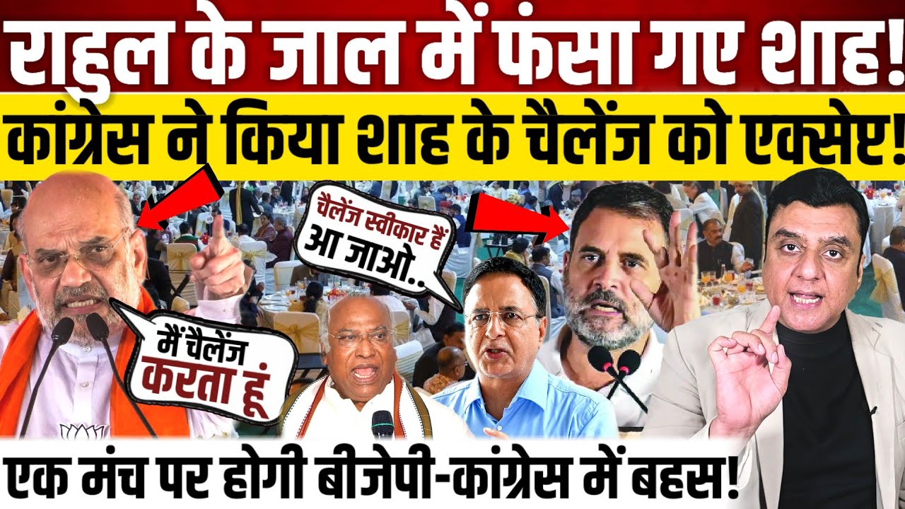 Rahul Gandhi के जाल में फंसा गए Amit Shah?,Congress ने किया शाह के चैलेंज को एक्सेप्ट!