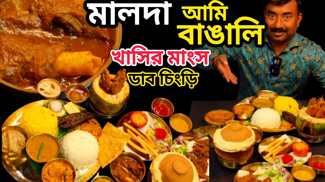 Malda Aami Bangali তে খাসির মাংস,ডাব চিংড়ি,ভেটকি, পাতুরি,ইলিশ,Champaran meat,Fish fry দিয়ে ভোজ ||